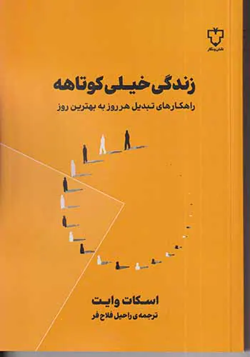 زندگی خیلی کوتاه